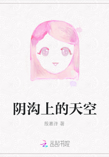 陰溝上的天空