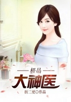 极品大神医在线阅读