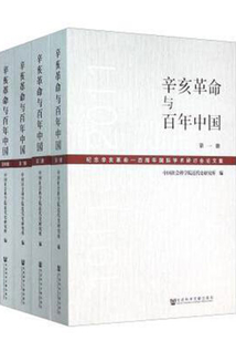 辛亥革命與百年中國：紀念辛亥革命一百周年國際學術研討會論文集（全4冊）