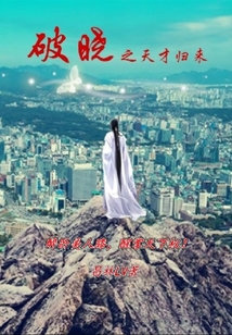 破曉之天才歸來