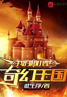 我的超小型奇幻王國在線閱讀