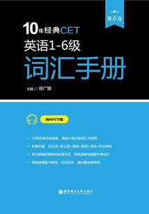 10年經(jīng)典CET：英語1-6級詞匯手冊（第6版）