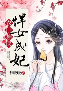 農門神醫：悍女成妃
