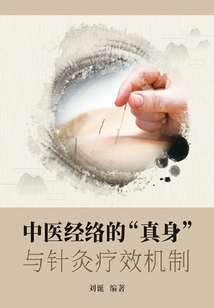 中醫經絡的“真身”與針灸療效機制
