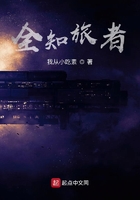 全知旅者在线阅读