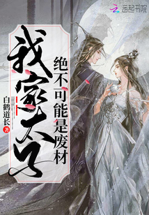 我家太子絕不可能是廢材