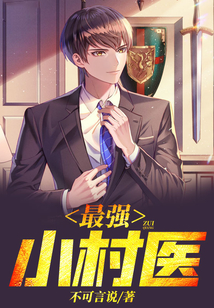 最强小村医