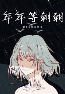 年年等朝朝