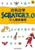 边玩边学Scratch3.0少儿趣味编程