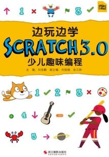 邊玩邊學(xué)Scratch3.0少兒趣味編程