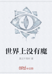 世界上沒有魔