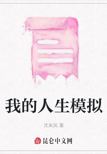 我的人生模擬