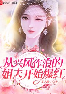 從興風作浪的姐夫開始爆紅