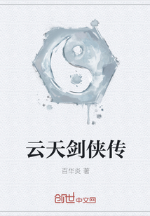 云天剑侠传