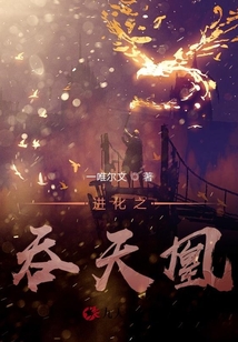 進化之吞天凰