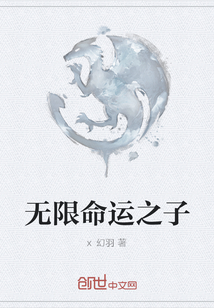 無限命運(yùn)之子