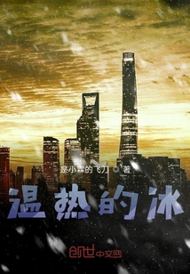 溫熱的冰