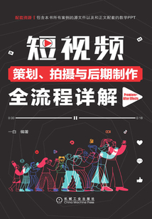 短視頻策劃、拍攝與后期制作全流程詳解：Premiere+After Effects