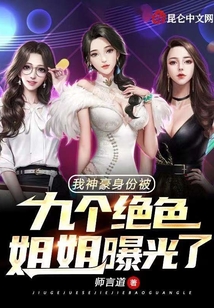我神豪身份被九個(gè)絕色姐姐曝光了