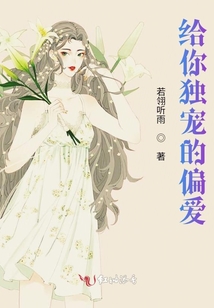 給你獨寵的偏愛