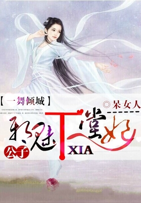 一舞倾城：邪魅公子下堂妃在线阅读