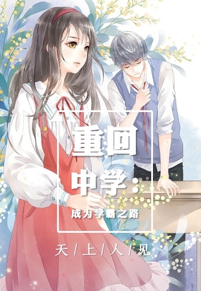 重回中学：成为学霸之路在线阅读