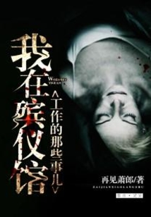 我在殯儀館工作的那些事兒