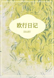 欧行日记