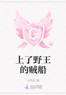上了野王的賊船