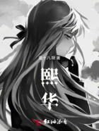 熙華在線閱讀