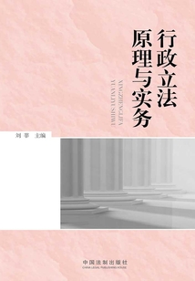 行政立法原理与实务