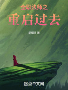 全職法師之重啟過去在線閱讀