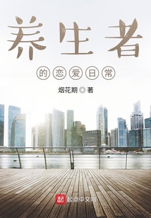 養(yǎng)生者的戀愛日常