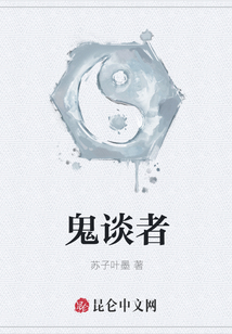 鬼談者