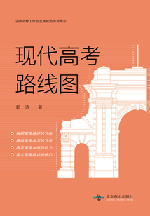 現(xiàn)代高考路線圖