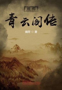 斕荷青云閣傳
