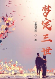夢定三世