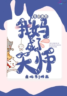 穿回來后我媽成了天師
