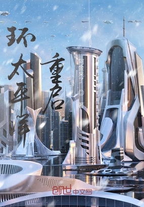 环太平洋重启在线阅读