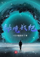 秘境戰紀在線閱讀