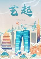 藝起在線閱讀