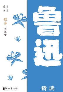 故鄉：魯迅精讀