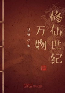 萬物修仙世紀