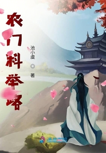 農(nóng)門科舉路