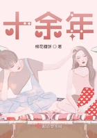 十余年在線閱讀
