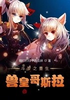 斗罗之重生兽皇哥斯拉在线阅读