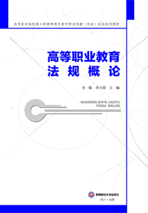高等職業教育法規概論