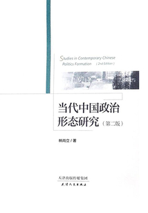 當代中國政治形態(tài)研究（第二版）