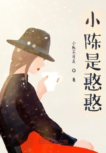 小陳是憨憨