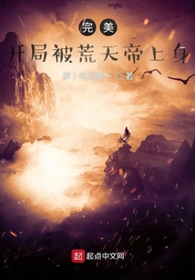 完美:開局被荒天帝上身
